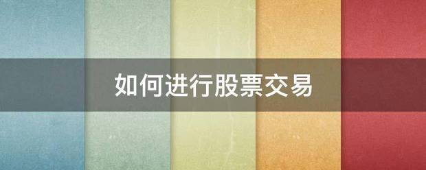 如何进入行股票交易