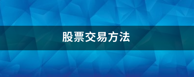 股票交易方法