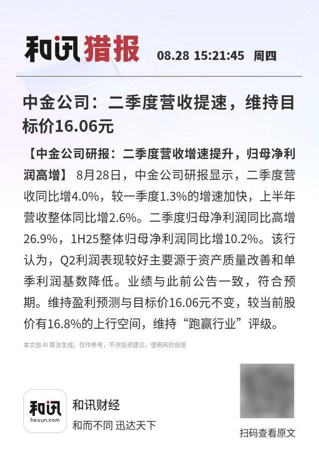 中金公司：二季度营收提速，维持目标价16.06元