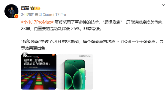 小米17 Pro Max首发“超级像素”屏幕技术 功耗大幅降26%