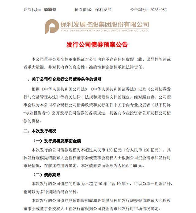 保利发展拟发行不超过150亿元公司债券，用于并购地产项目等
