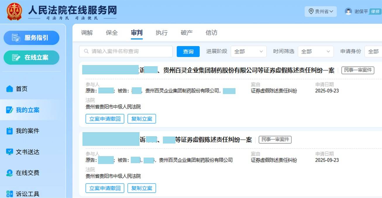 贵州百灵股票怎么索赔？股民一审胜诉，谢保平律师团队索赔征集中