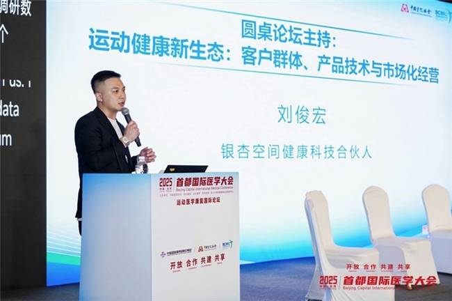 银杏空间健康科技协办2025首都国际医学大会运动医学康复国际论坛