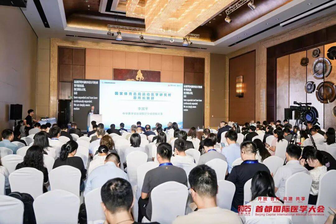 2025首都国际医学大会运动医学康复国际论坛启幕，北大医疗引领运动康复新生态