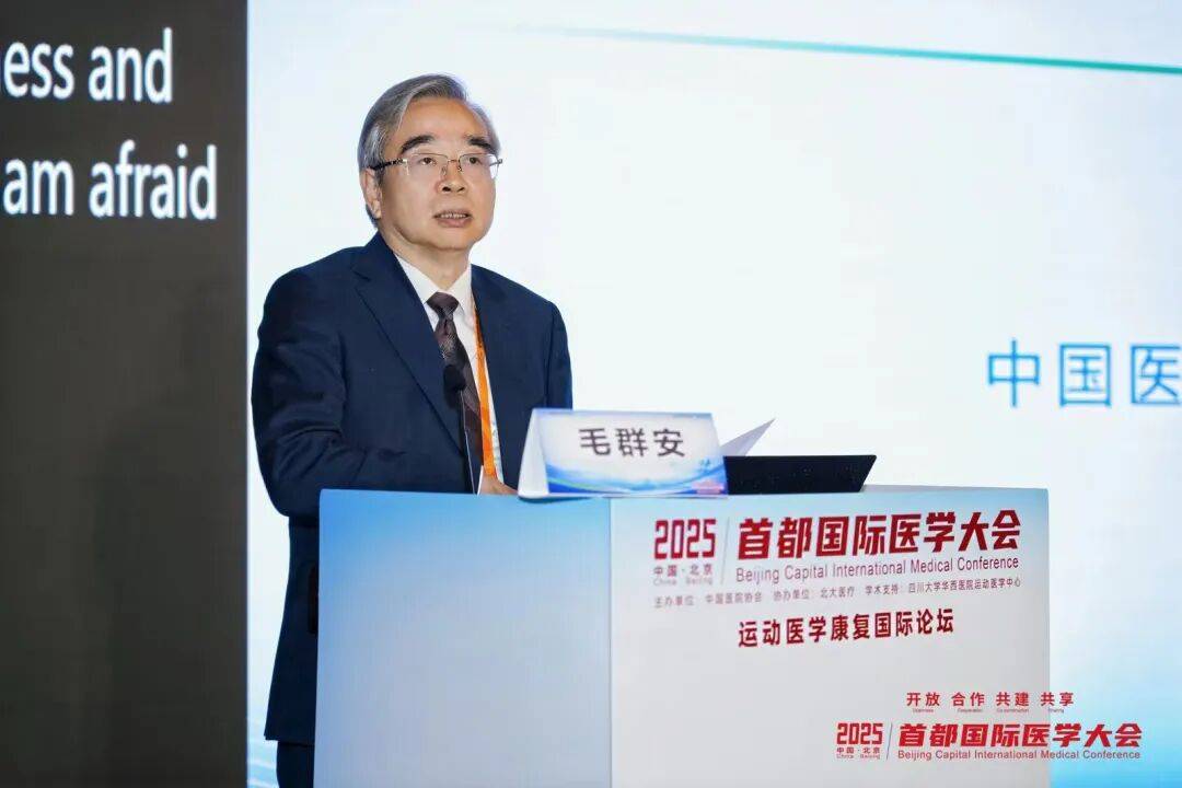 2025首都国际医学大会运动医学康复国际论坛启幕，北大医疗引领运动康复新生态