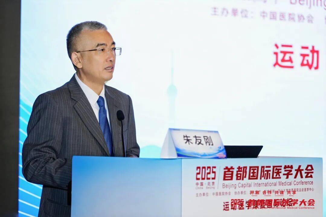 2025首都国际医学大会运动医学康复国际论坛启幕，北大医疗引领运动康复新生态