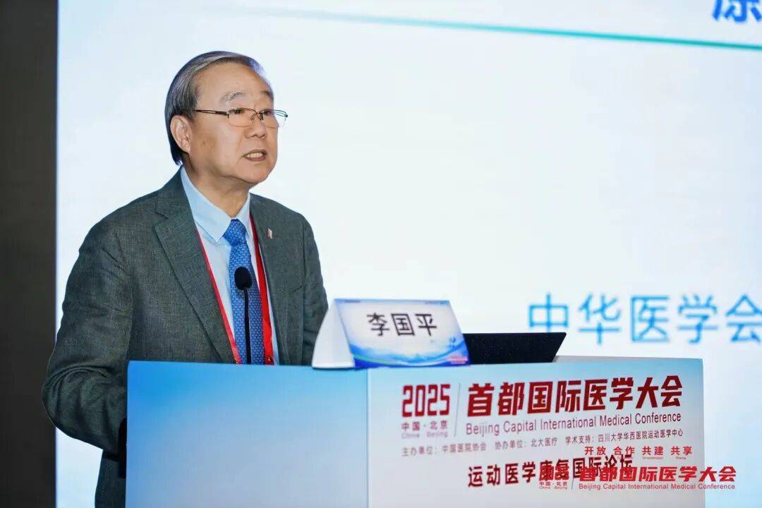 2025首都国际医学大会运动医学康复国际论坛启幕，北大医疗引领运动康复新生态