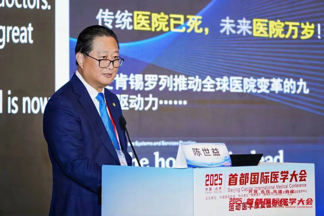 2025首都国际医学大会运动医学康复国际论坛启幕，北大医疗引领运动康复新生态