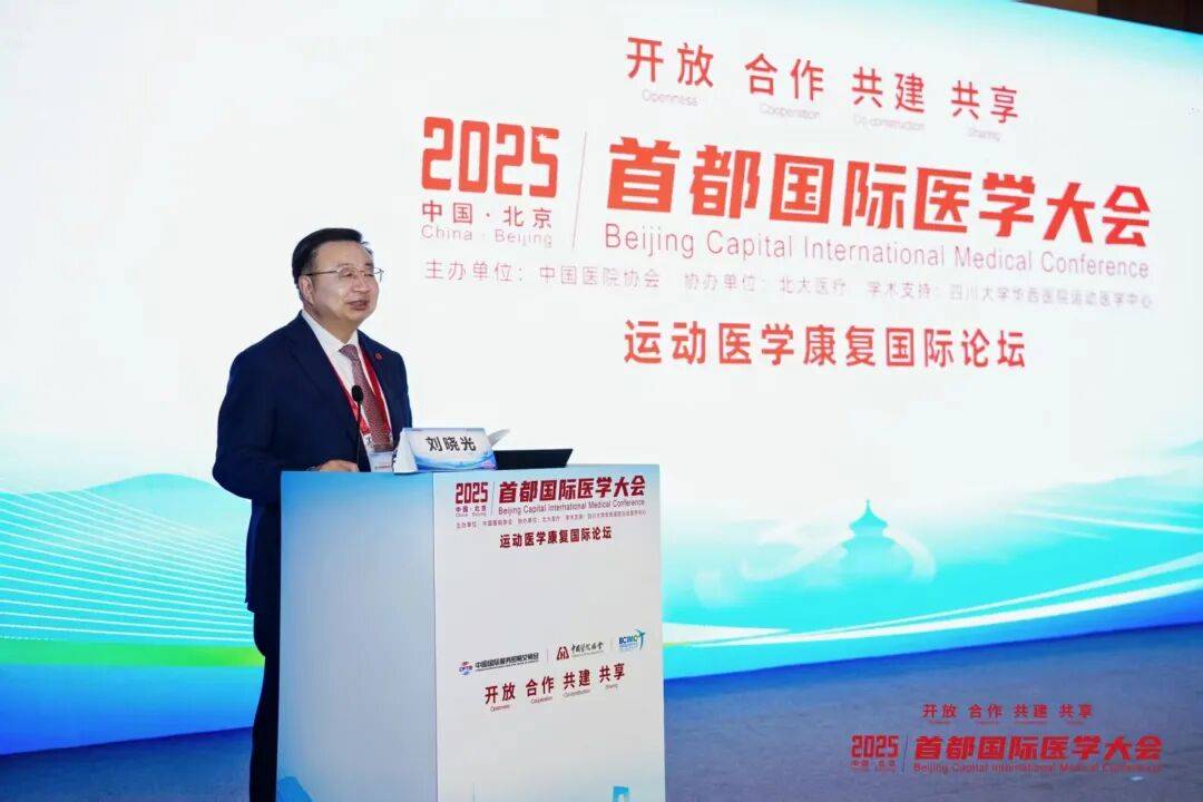 2025首都国际医学大会运动医学康复国际论坛启幕，北大医疗引领运动康复新生态