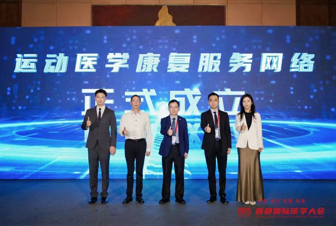 2025首都国际医学大会运动医学康复国际论坛启幕，北大医疗引领运动康复新生态