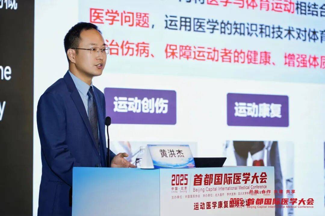 2025首都国际医学大会运动医学康复国际论坛启幕，北大医疗引领运动康复新生态