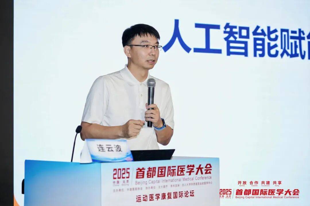 2025首都国际医学大会运动医学康复国际论坛启幕，北大医疗引领运动康复新生态