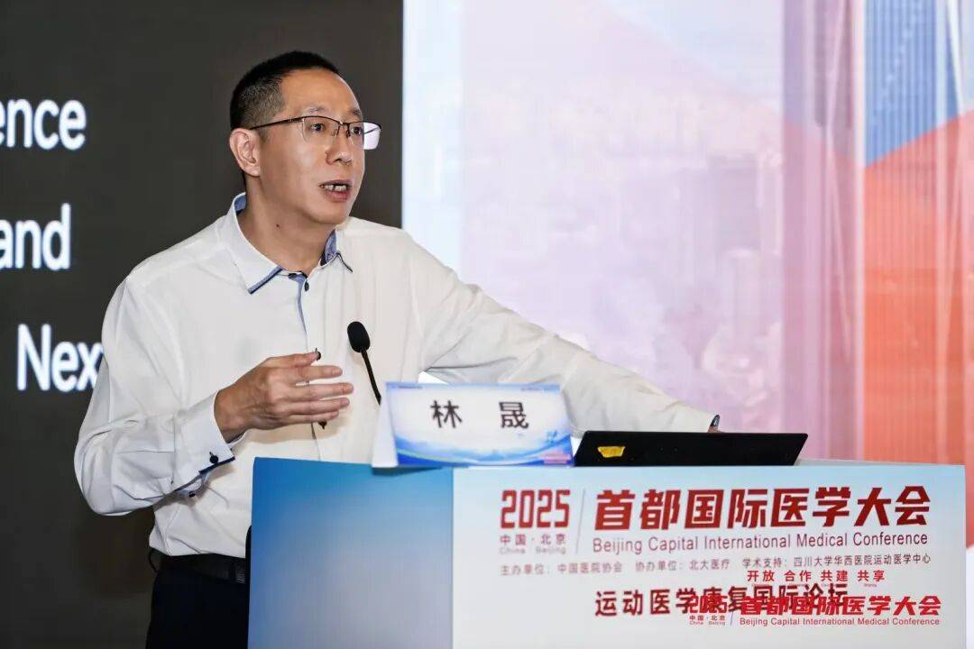 2025首都国际医学大会运动医学康复国际论坛启幕，北大医疗引领运动康复新生态