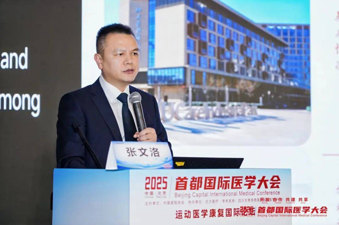 2025首都国际医学大会运动医学康复国际论坛启幕，北大医疗引领运动康复新生态