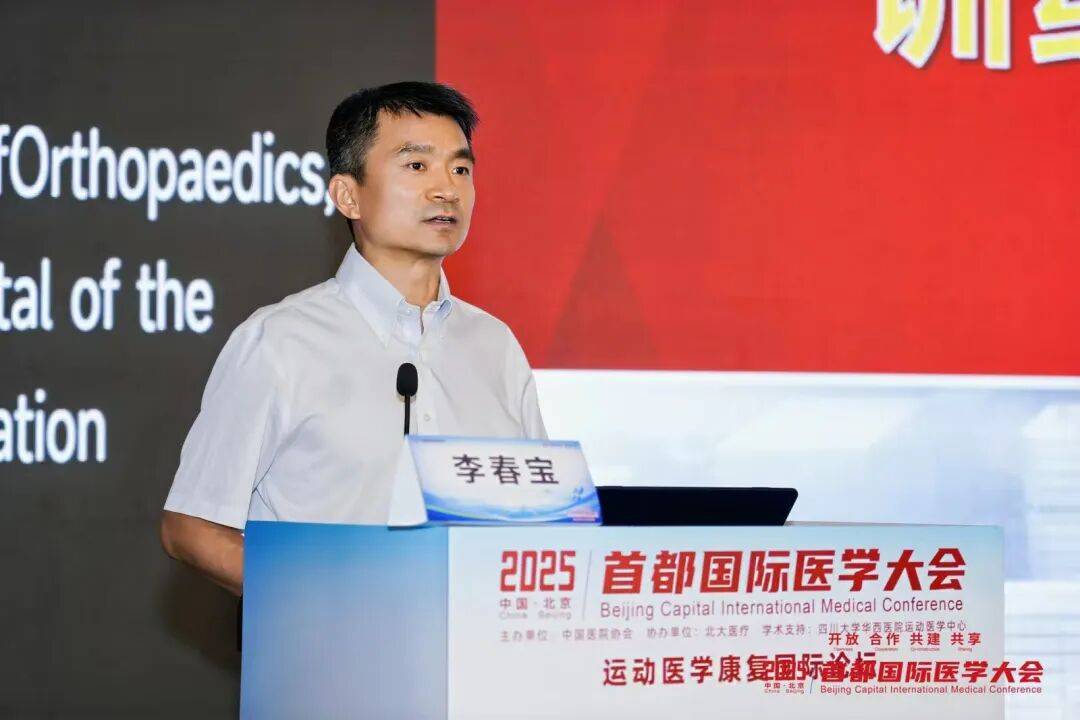 2025首都国际医学大会运动医学康复国际论坛启幕，北大医疗引领运动康复新生态