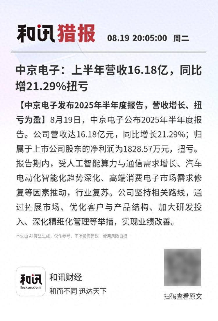中京电子：上半年营收16.18亿，同比增21.29%扭亏