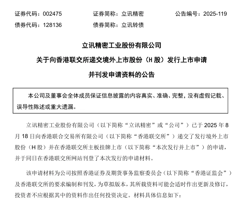 立讯精密，拟赴港上市