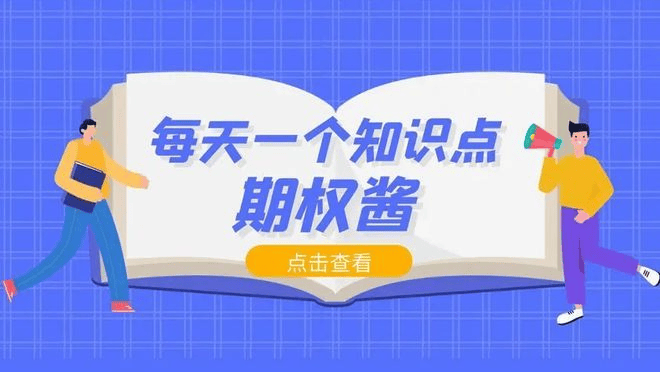 股票期权怎么开户？最新开通条件有什么要求？