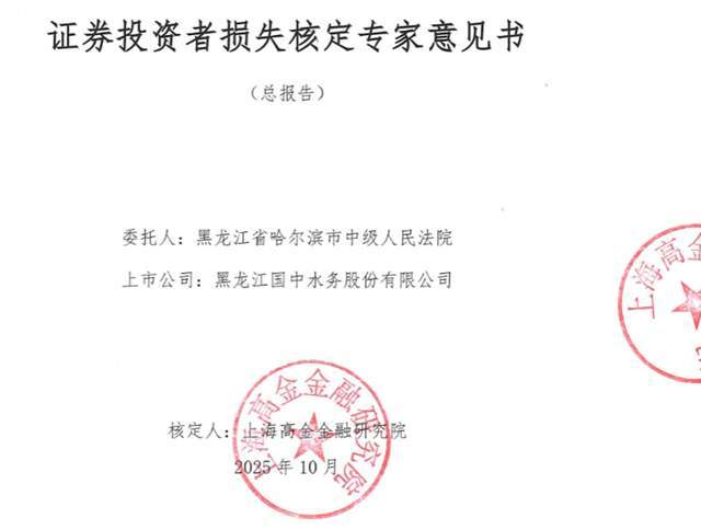 国中水务股票赔偿怎么申请？谢保平律师团队：股民收损失核定报告