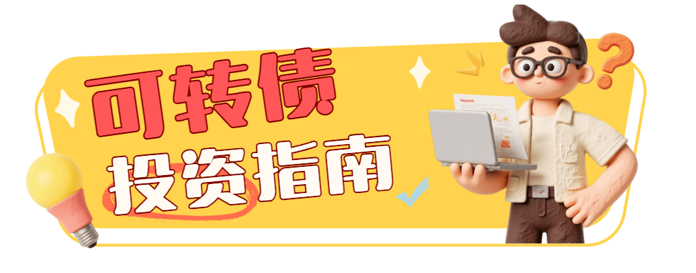 北京可转债怎么开户？北京可转债佣金最低手续费万0.5哪家券商可以申请？可转债投资基础知识一文了解！