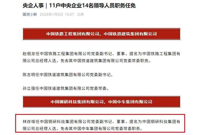中国中车党委常委林存增 调任钢铁央企总经理！