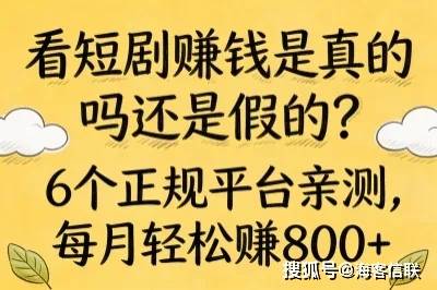 看短剧赚钱是真的吗还是假的？6个正规平台亲测，每月轻松赚800+