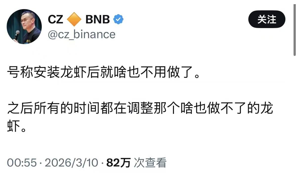 大佬也不会养?币安创始人赵长鹏吐槽龙虾