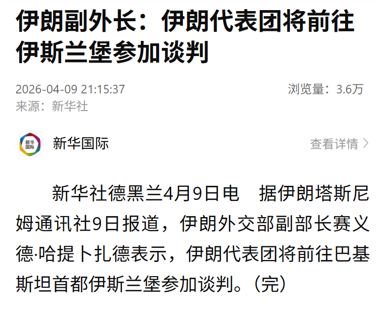 伊朗副外长：伊朗代表团将前往伊斯兰堡参加谈判