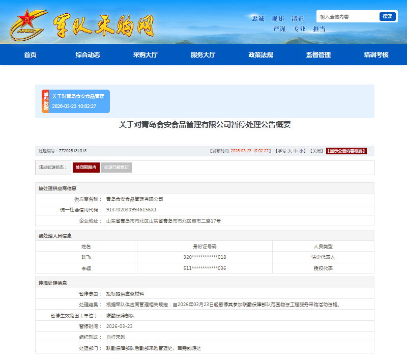 投标提供虚假材料，青岛食安食品上榜联勤保障部队采购暂停名单