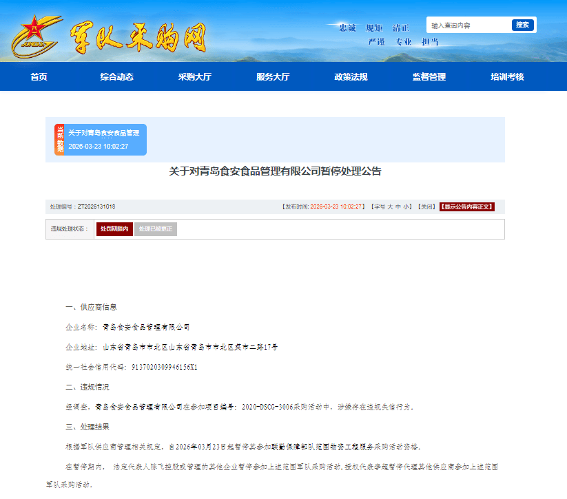 投标提供虚假材料，青岛食安食品上榜联勤保障部队采购暂停名单
